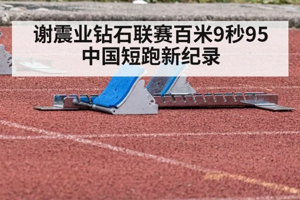 谢震业钻石联赛百米9秒95 中国短跑新纪录
