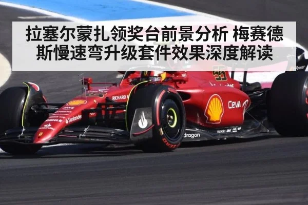 拉塞尔蒙扎领奖台前景分析 梅赛德斯慢速弯升级套件效果深度解读