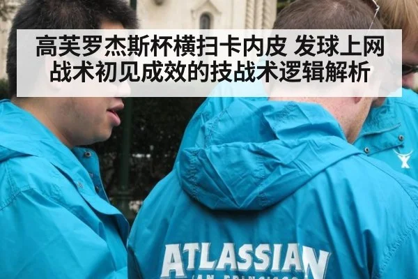 高芙罗杰斯杯横扫卡内皮 发球上网战术初见成效的技战术逻辑解析