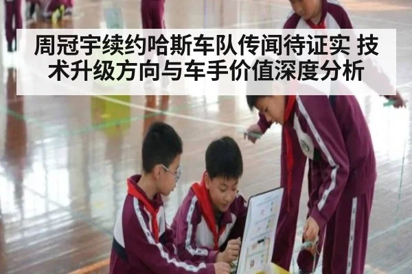 周冠宇续约哈斯车队传闻待证实 技术升级方向与车手价值深度分析