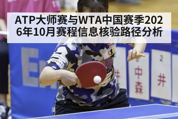 ATP大师赛与WTA中国赛季2026年10月赛程信息核验路径分析